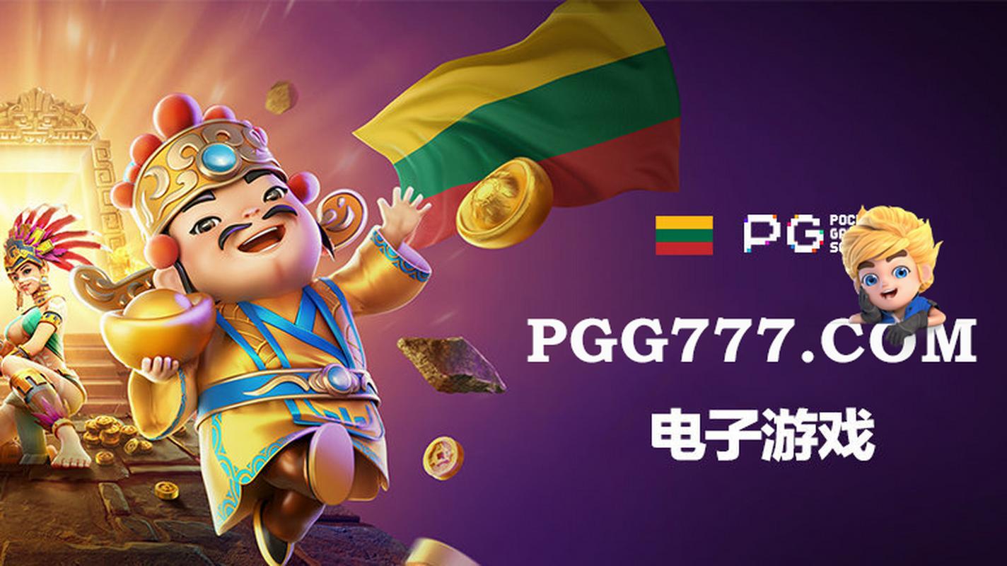 开云体育:PG电子发布最新游戏更新,新增多项功能