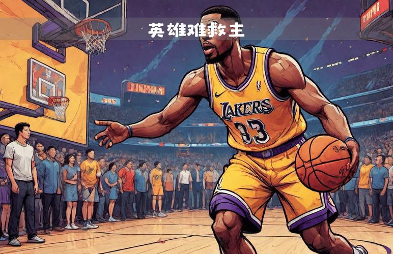 开云体育最新消息:湖人主场战胜奇才,詹姆斯再现统治级表现,开拓者湖人比赛直播